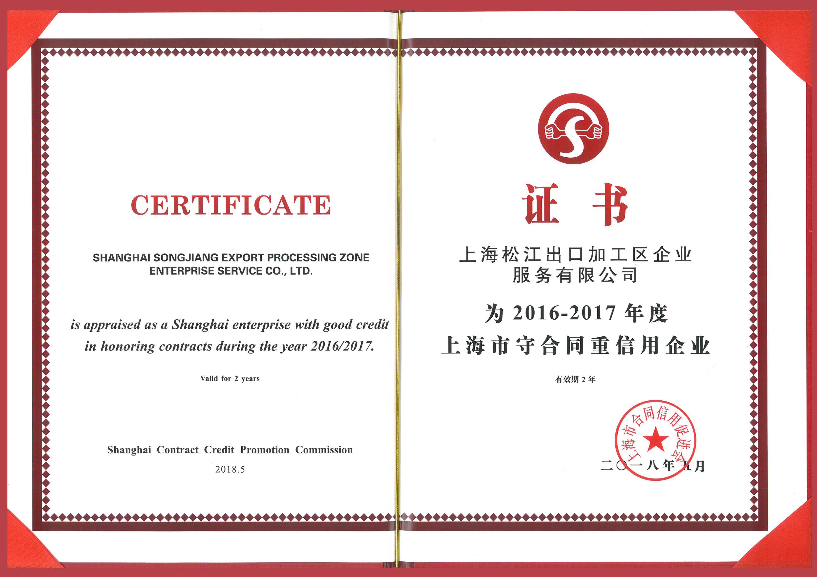 2016-2017年度上海市守合同重信用企业