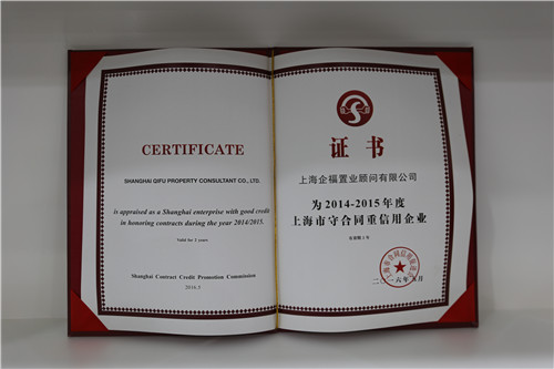 2014-2015年度上海市守合同重信用企业
