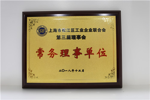 上海市松江区工业企业联合会第三届理事会常务理事单位