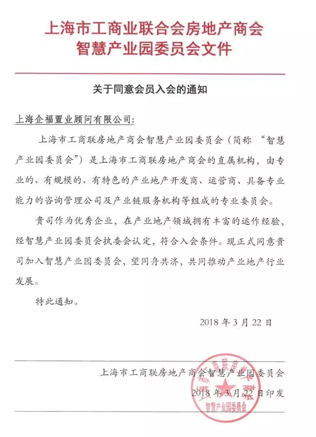 2018.5企福置业顾问公司成为上海市“智慧产业园委员会”委员