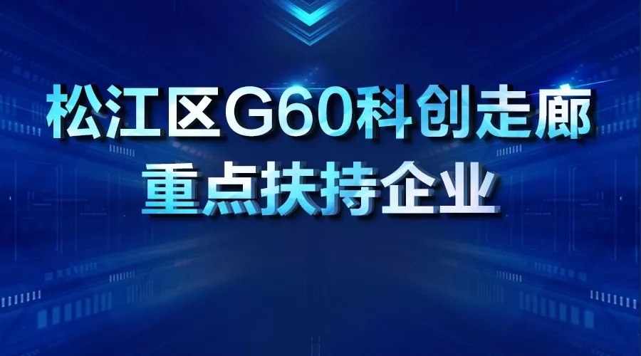 2018.6企福集团被认定为G60科创走廊重点扶持企业