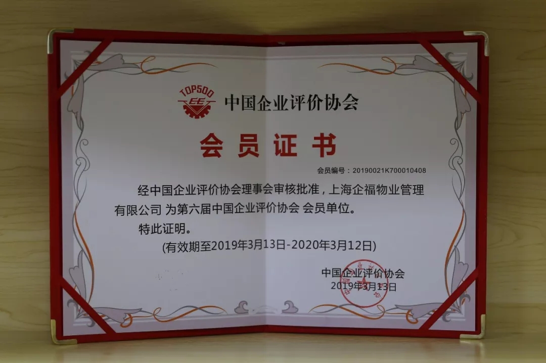 2019.4企福物业被纳入为第六届中国企业评价协会会员单位