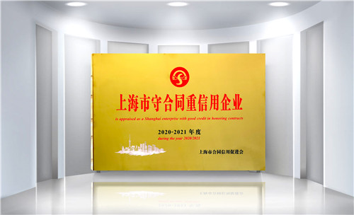企福置业顾问公司荣获2020-2021年度上海市守合同重信用企业