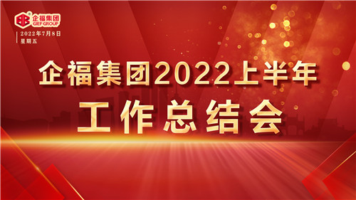 2022.7 企福集团2022上半年工作总结会