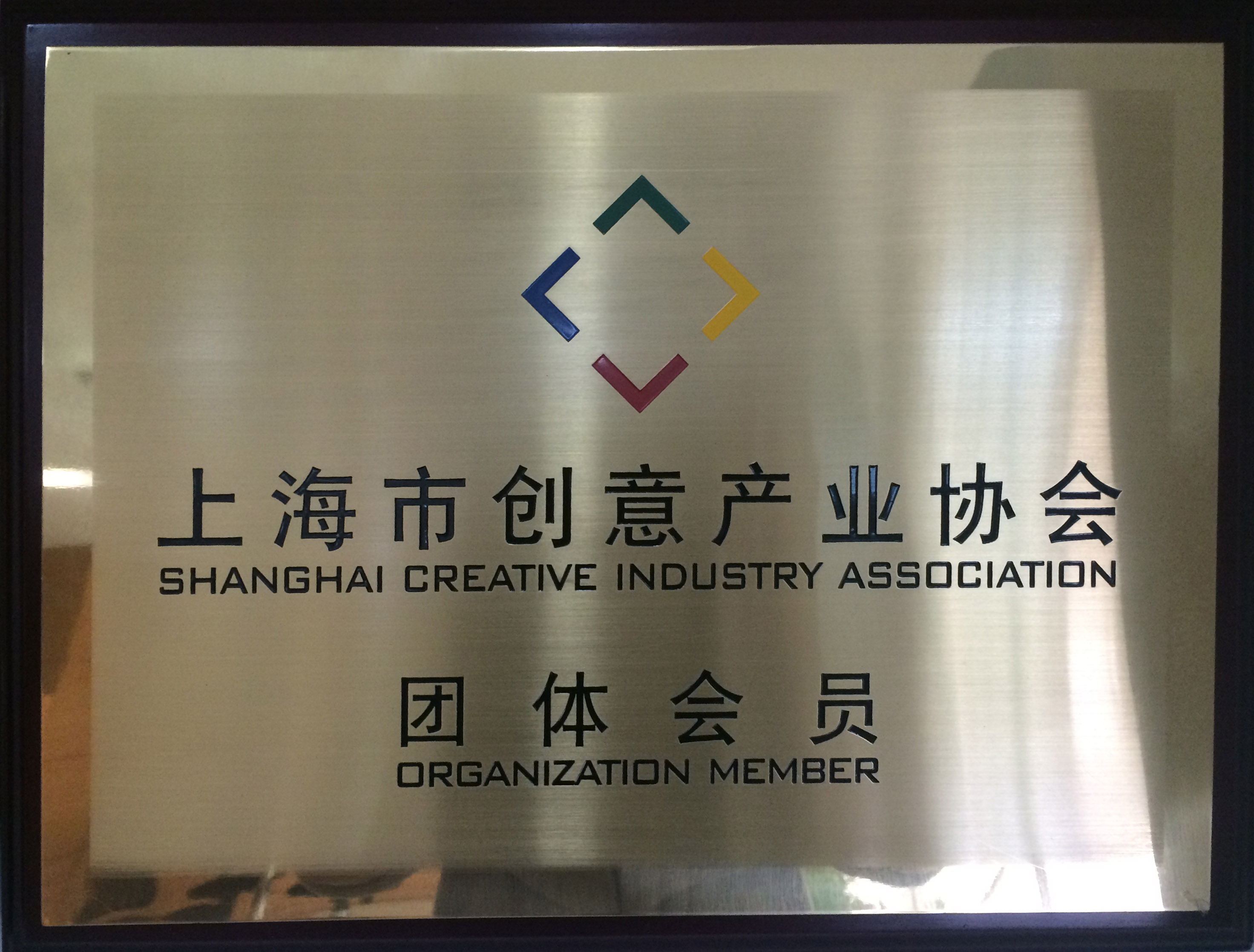 上海市创意产业协会团体会员