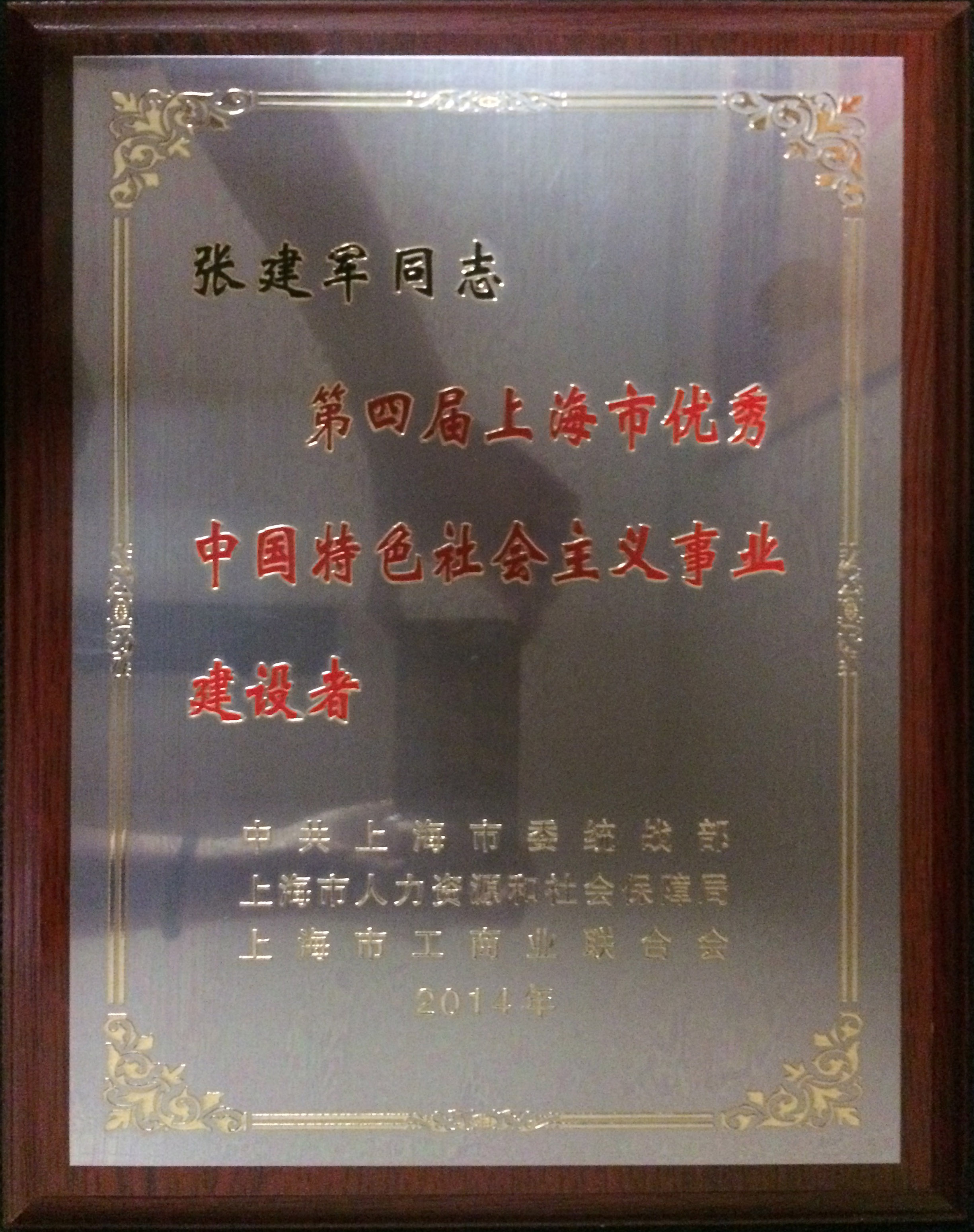 张建军荣获第四届上海市优秀中国特色社会主义事业建设者