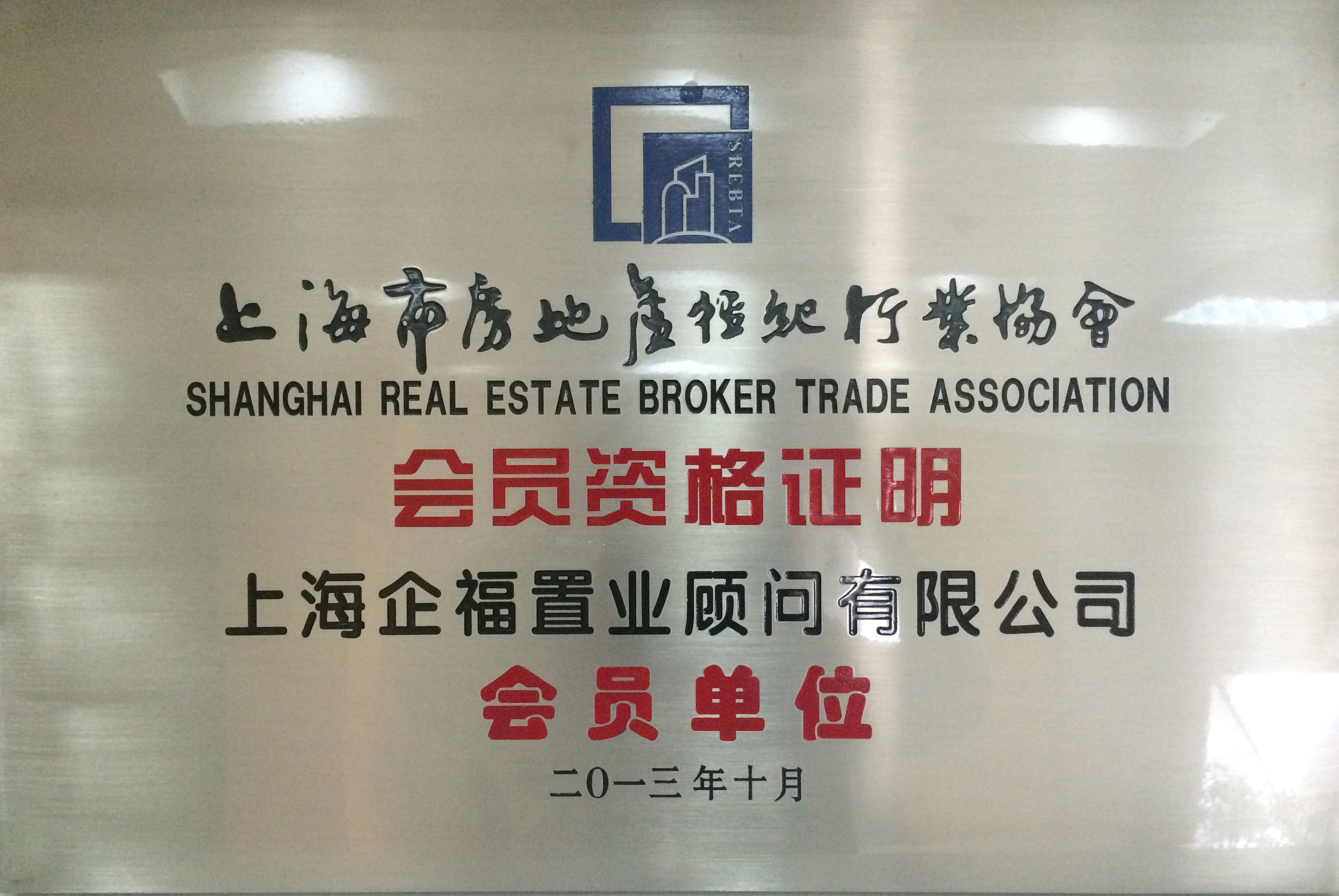 上海市房地产经济行业协会会员资格证明