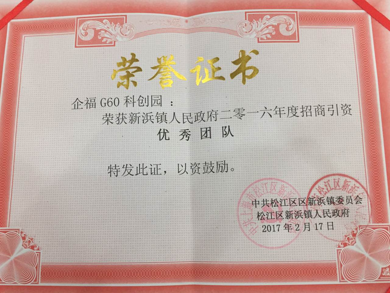 2017年2月企福G60科创园获新浜镇2016年度“招商引资优秀团队”