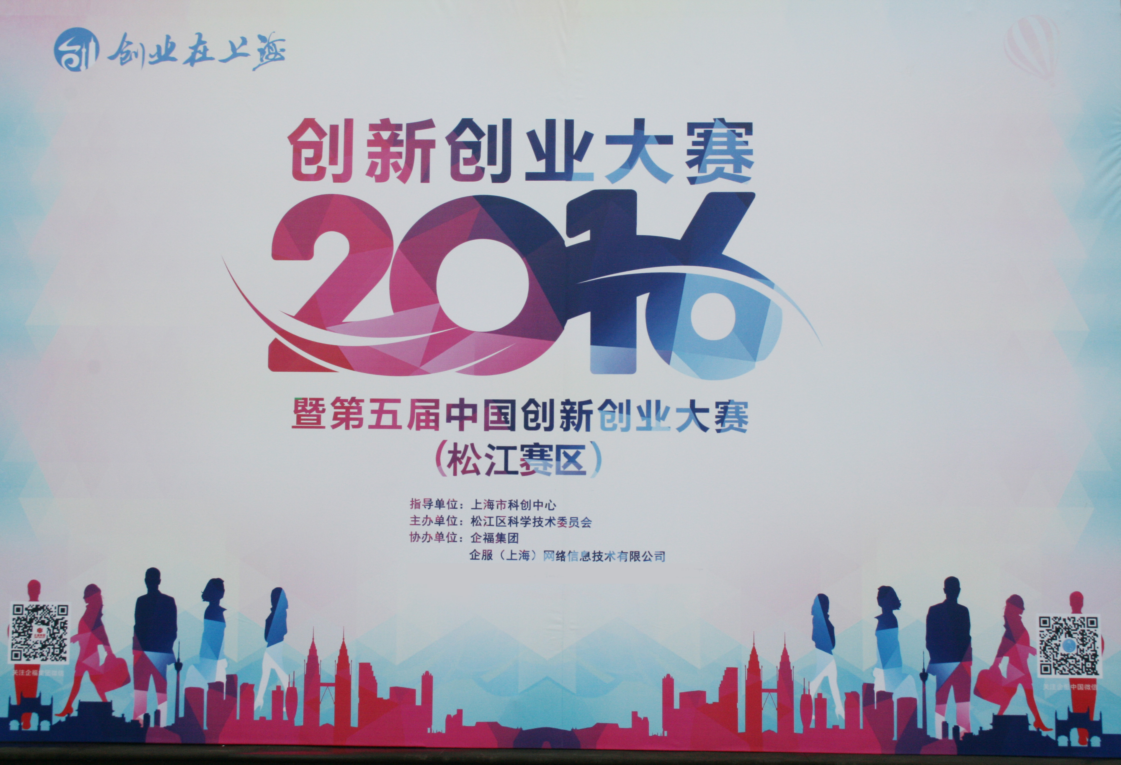 2016年6月，企福集团二次承办上海创新创业大赛 松江分赛