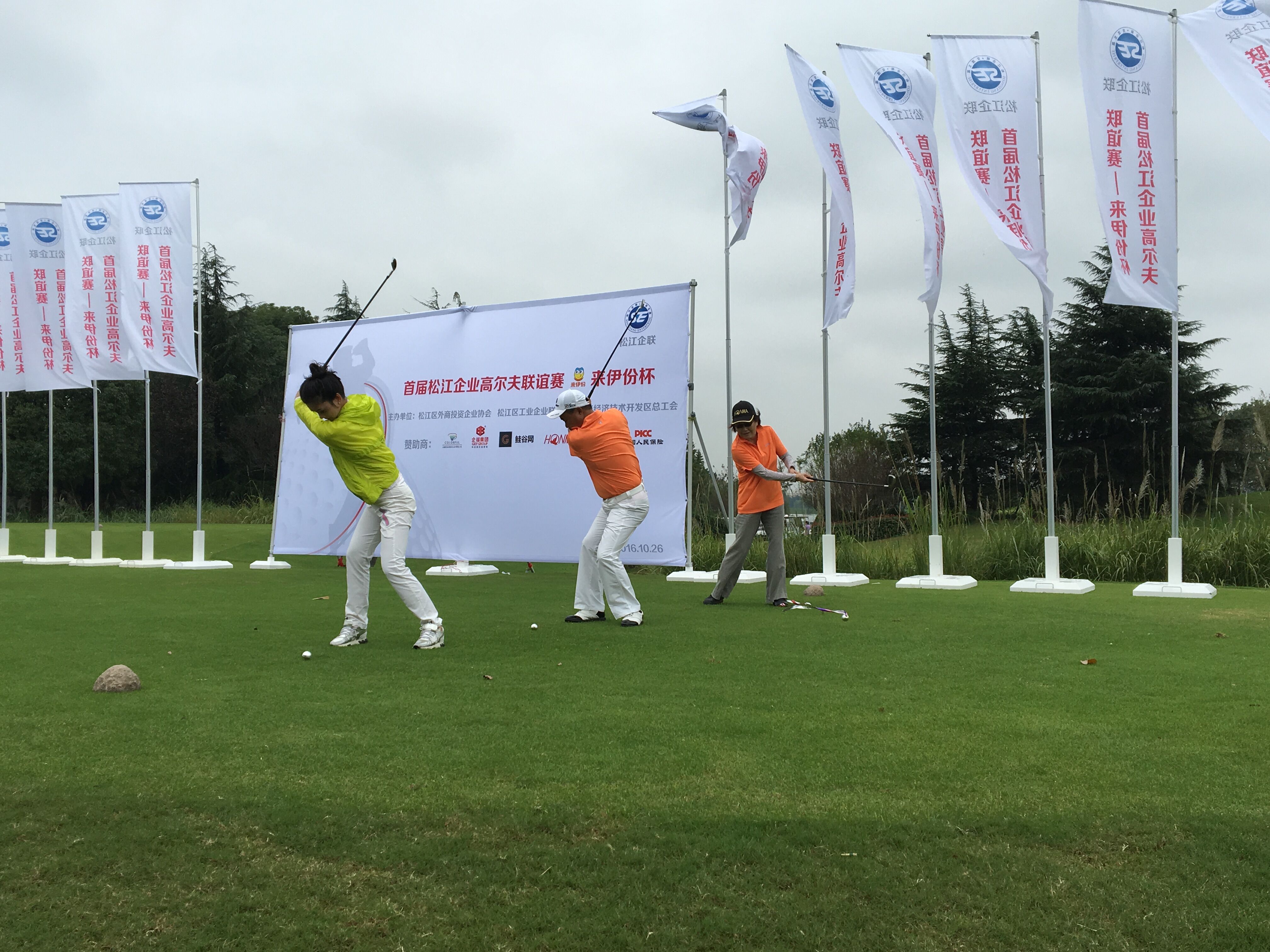 2016年10月，企福集团赞助“首届松江企业高尔夫联谊赛”开赛
