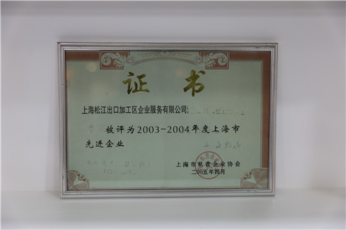 2003-2004年度上海市先进企业