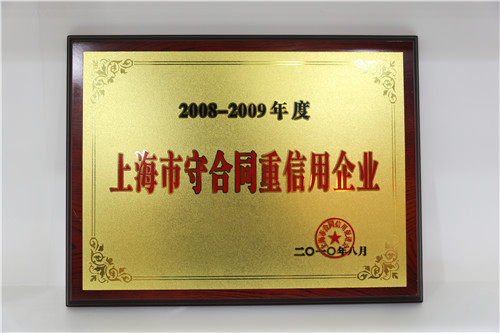2008-2009年度上海市守合同重信用企业