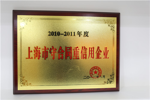 2010-2011年度上海市守合同重信用企业