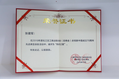 2019年企福集团总裁张建军荣获庆祝新中国成立70周年先进典型表彰活动“亮点之星”称号