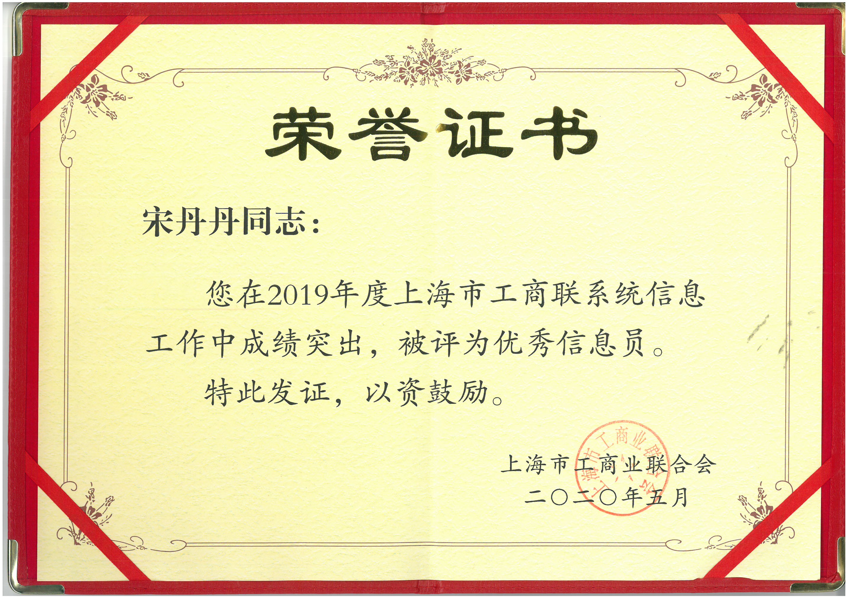 企福集团市场营销部经理宋丹丹被评为“上海市工商联优秀信息员”