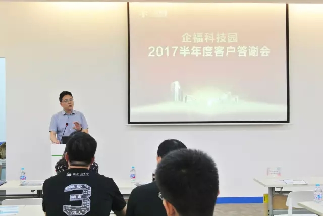 2017.6企福科技园2017半年度客户交流会