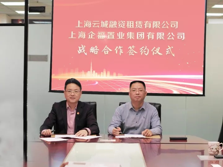 2017.11企福集团与上海云城融资租赁有限公司签署战略合作协议