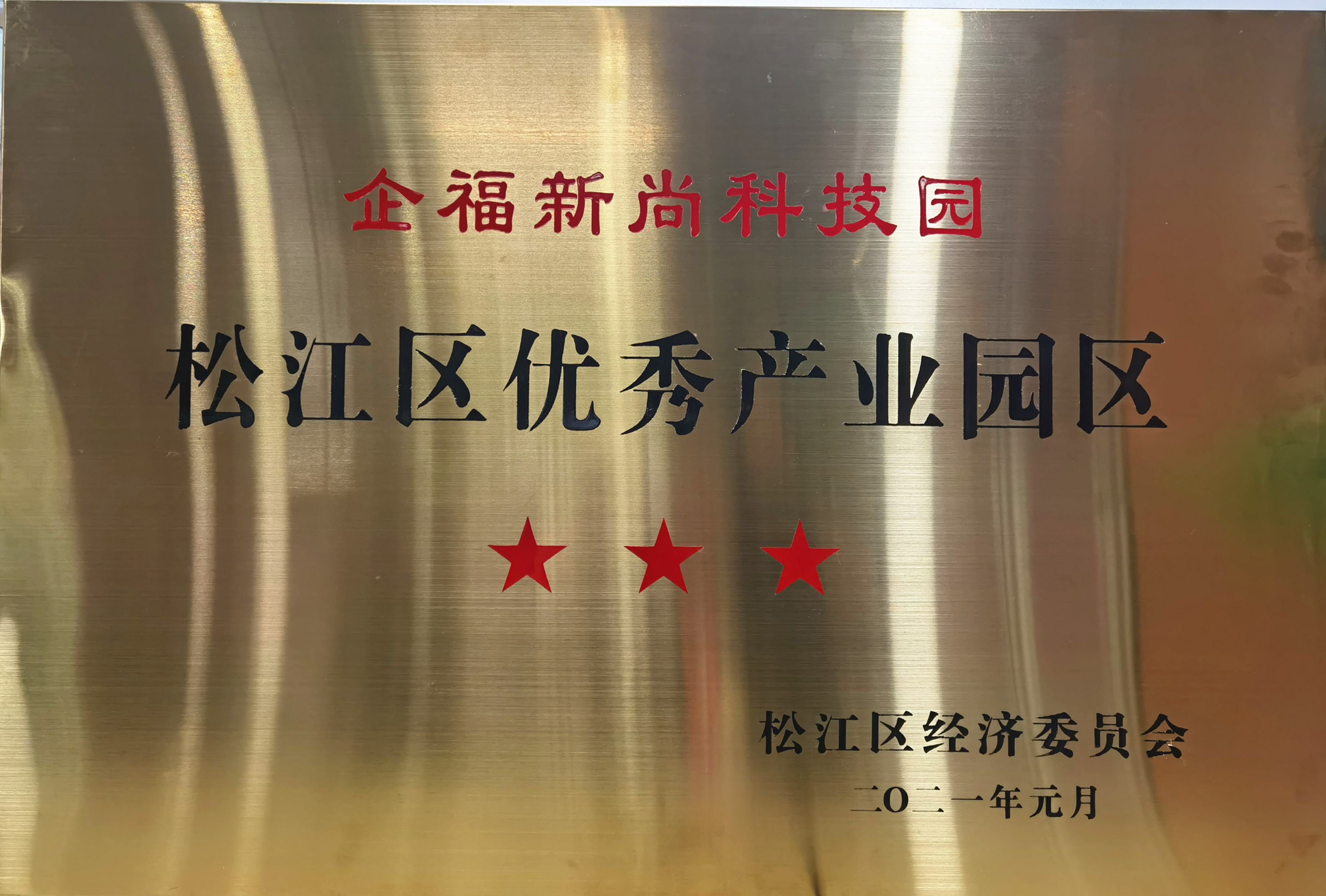 企福新尚科技园获评“三星级”产业园区