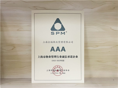 企福物业获上海市物业管理行业诚信承诺AAA级企业