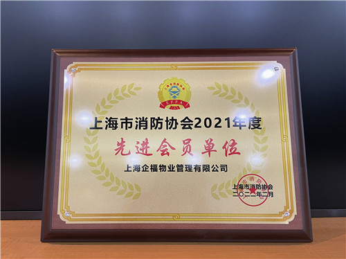 企福物业公司荣获“上海市消防协会2021年度先进会员单位”