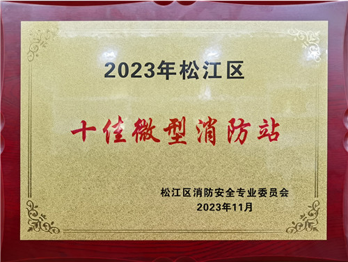 2023.11 企福新尚科技园获评2023年度松江区十佳微型消防站