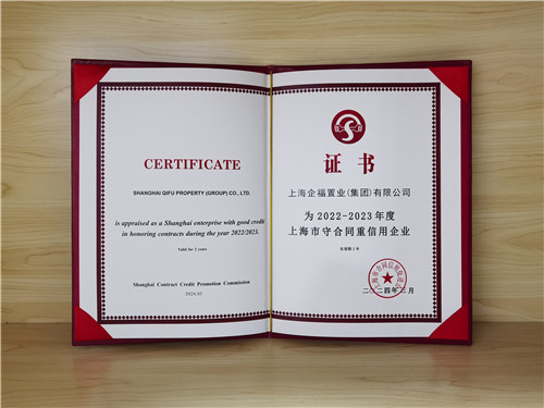 企福集团获“2022-2023年度上海市守合同重信用企业”荣誉