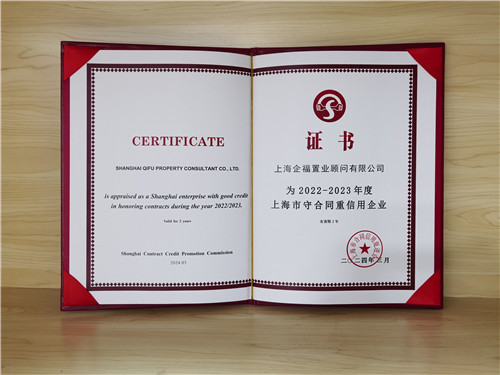 企福置业顾问公司获“2022-2023年度上海市守合同重信用企业”荣誉