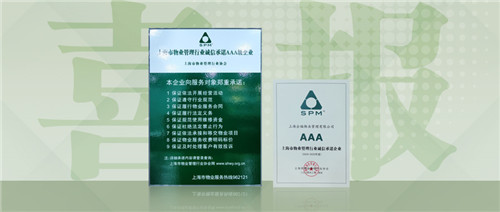 企福物业公司荣获“2024-2025年度上海市物业管理行业诚信承诺AAA级企业”